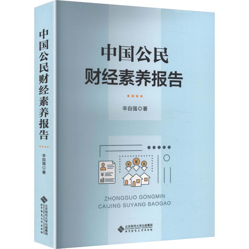 中国公民财经素养报告辛自强 著9787303316557书籍/杂志/报纸/经济/经济理论