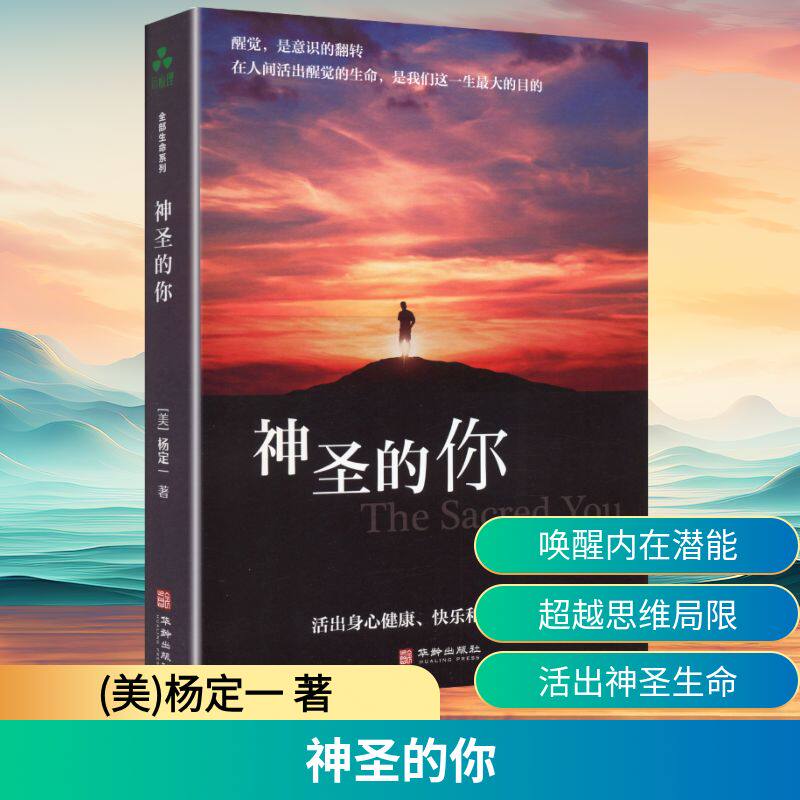 神圣的你(美)杨定一 著 著 陈梦怡 编 编9787516913949书籍\/杂志\/报纸/自我实现/励志/成功