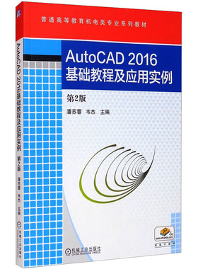 AUTOCAD2016基础教程及应用实例 第2版潘苏蓉,韦杰 编9787111549314书籍\/杂志\/报纸//教材/教辅//教材/大学教材