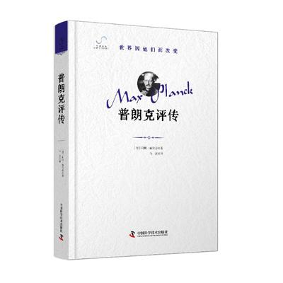 普朗克评传［德］阿明·赫尔曼 著9787523609019书籍\/杂志\/报纸/历史/历史知识读物