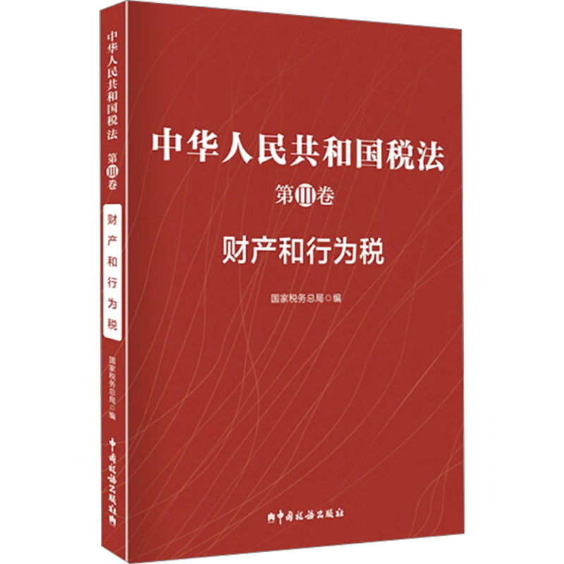 中华人民共和国税法 第Ⅲ卷 财产和行为税税务总局 编9787567815230书籍\/杂志\/报纸/经济/各部门经济