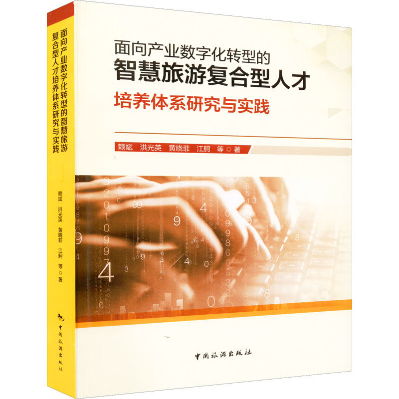 面向产业数字化转型的智慧旅游复合型人才培养体系研究与实践赖斌 等9787503268205书籍\/杂志\/报纸/经济/各部门经济
