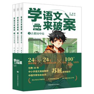 学语文来破案(第二辑全3册)苏展 著9787512220935书籍\/杂志\/报纸/儿童读物/童书/儿童文学