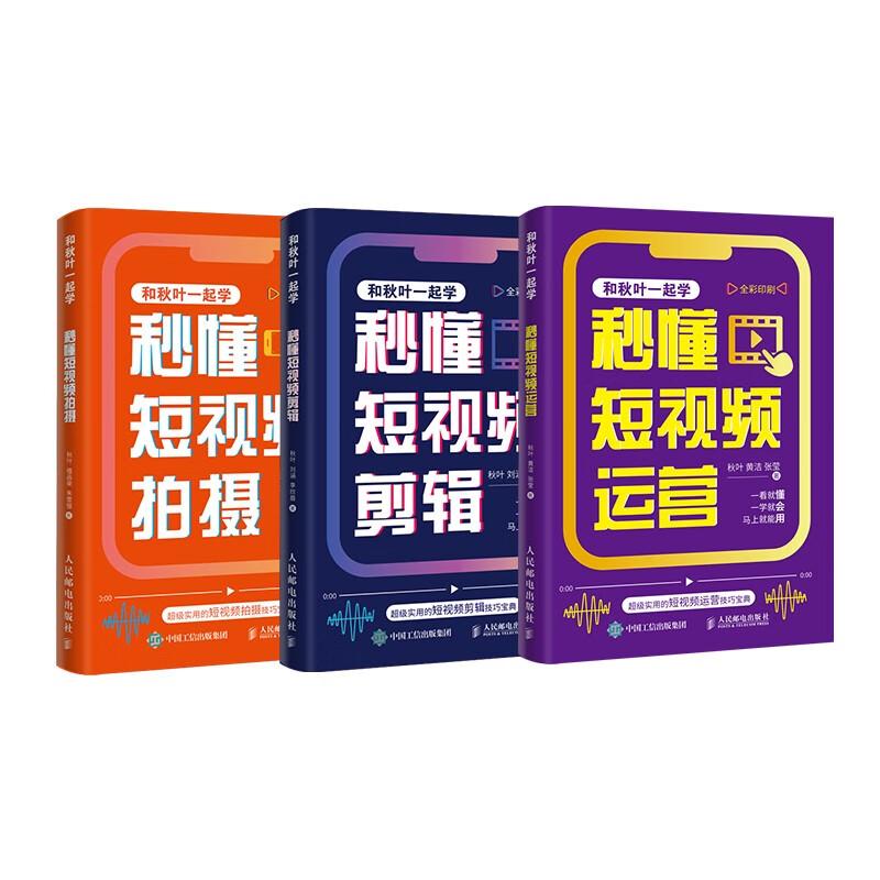 套装3册 秒懂拍摄+运营+剪辑秋叶、植品荣、朱雪银9787115611659书籍\/杂志\/报纸/计算机/网络/图形图像/多媒体（新）