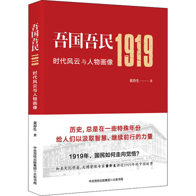 吾国吾民1919 时代风云与人物画像黄乔生9787807720188书籍\/杂志\/报纸/小说/历史小说