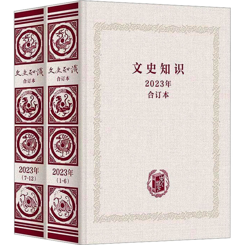 文史知识2023年合订本文史知识编辑部 编 编9787101171419书籍\/杂志\/报纸/历史/史学理论