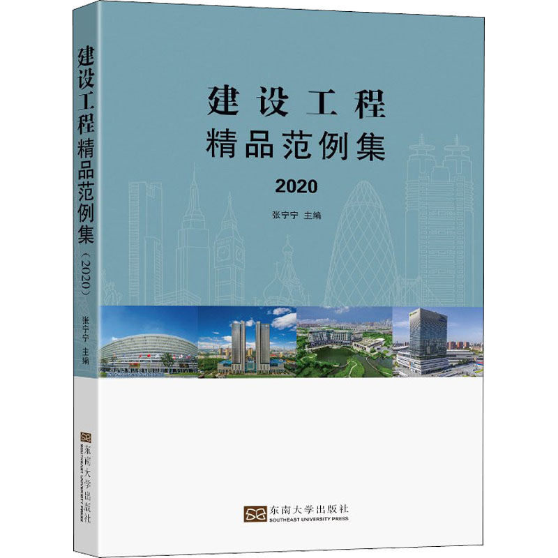 建设工程精品范例集 2020张宁宁9787564197155书籍\/杂志\/报纸//教材/教辅//建筑工程类/城市规划师