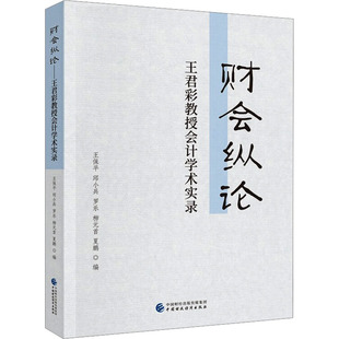 财会纵论 王君彩教授会计学术实录王保平，邱小兵，罗乐，柳元首，夏鹏9787522325033书籍\/杂志\/报纸/经济/会计