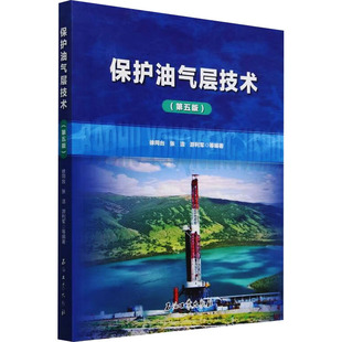 等 编9787518369713书籍 农业技术 第五版 能源与动力工程 工业 徐同台 报纸 保护油气层技术 杂志