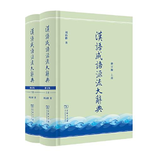 汉语成语源流大辞典 修订版(全2册)刘洁修9787100214384书籍\/杂志\/报纸/工具书/百科全书/汉语/辞典
