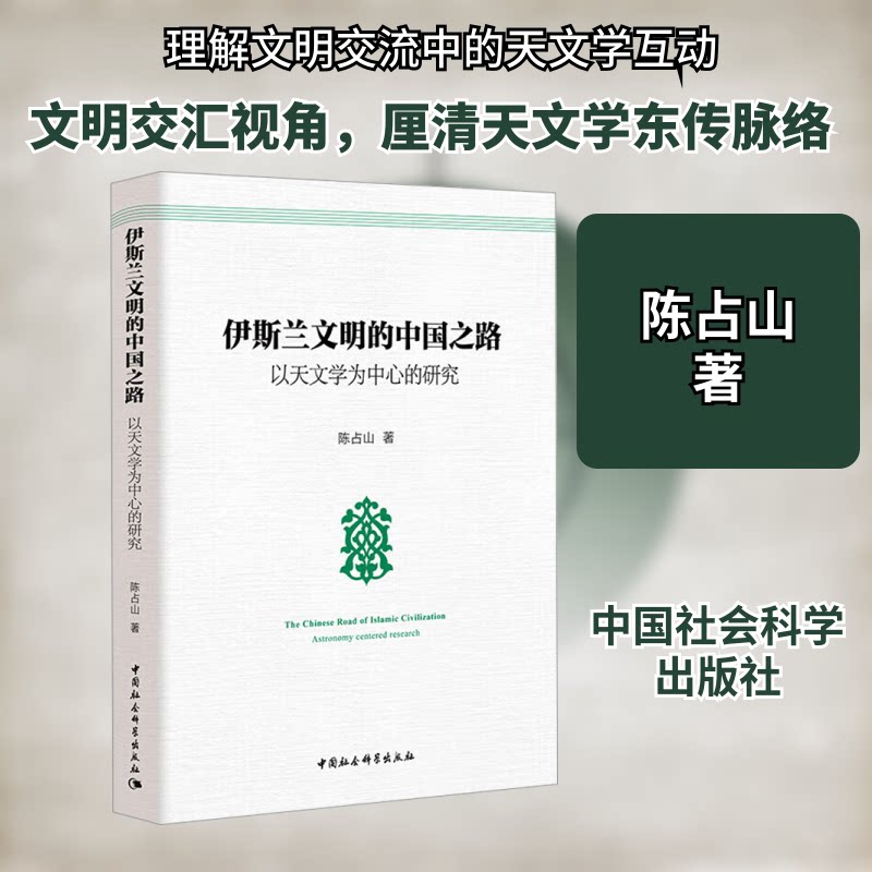 伊斯兰文明的中国之路 以天文学为中心的研究陈占山 著9787520301978书籍\/杂志\/报纸/社会科学/社会科学总论图片