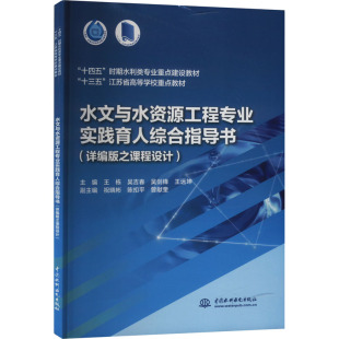 等 水文与水资源工程专业实践育人综合指导书 王栋 之课程设计 编9787522613628 详编版