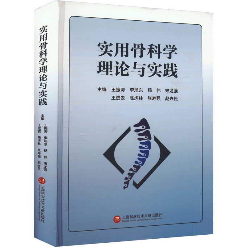 实用骨科学理论与实践王振涛 等 编9787543990920书籍\/杂志\/报纸/医学卫生/外科学