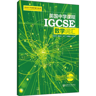 毛克非董胤杰李宁沈敏静总主编9787313198303书籍 杂志 报纸 英国中学课程IGCSE 教辅 修订版 教材 中学教辅 数学词汇