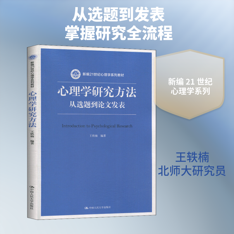 心理学研究方法 从选题到发表王轶楠 著9787300279718书籍\/杂志\/报纸//教材/教辅//教材/大学教材