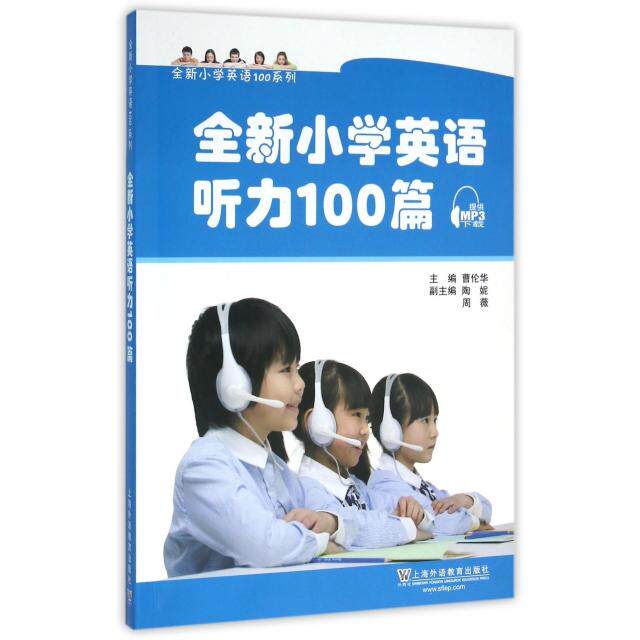 全新小学英语听力100篇曹伦华,周薇9787544640640书籍/杂志/报纸//教材/教辅//中学教辅