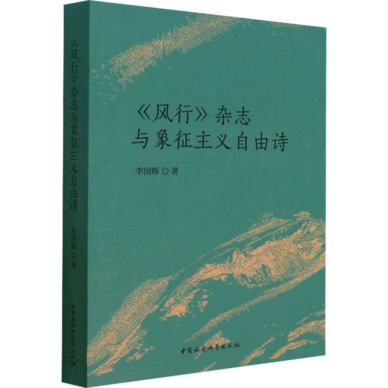 《风行》杂志与象征主义自由诗李国辉9787522713588书籍\/杂志\/报纸/文学/文学