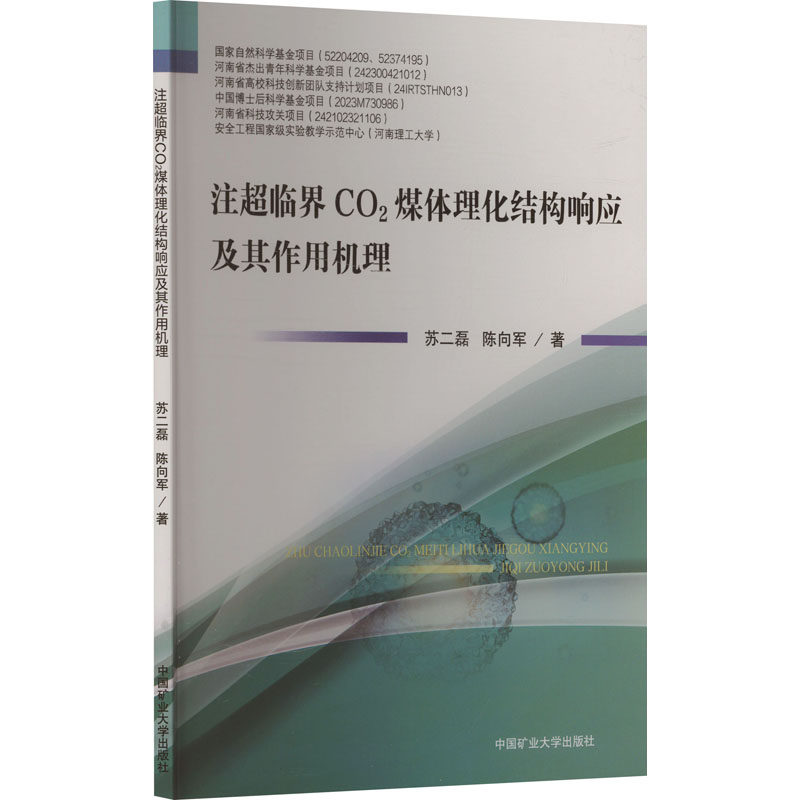 注超临界CO2煤体理化结构响应及其作用机理苏二磊,陈向军 著9787564663506书籍/杂志/报纸//教材/教辅//教材/大学教材