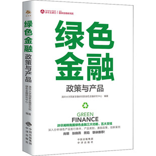 绿色金融 政策与产品清华大学金融研究院绿色金融研究中心 编9787500171881书籍\/杂志\/报纸/经济/金融