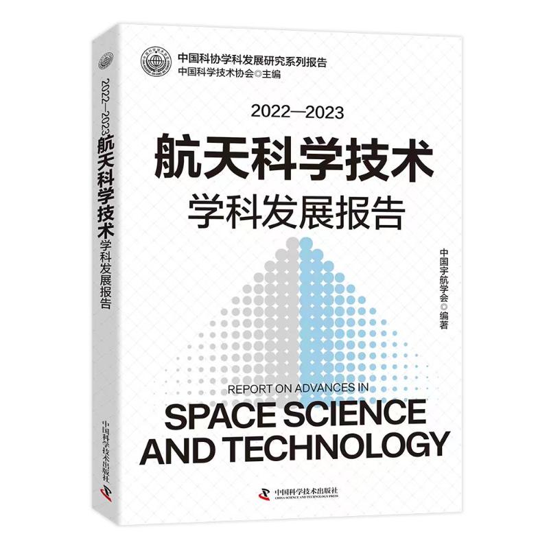 2022—2023航天科学技术学科发展报告中国宇航学会 著9787523606902书籍\/杂志\/报纸/自然科学/自然科学史/研究方法