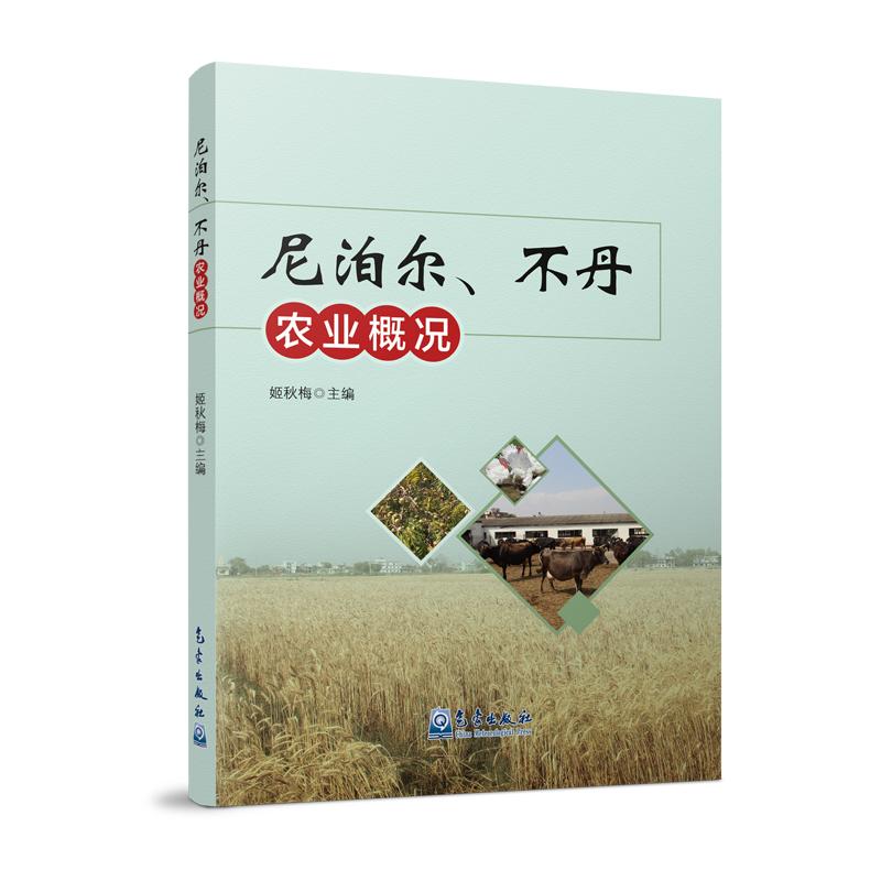 尼泊尔、不丹农业概况姬秋梅 编9787502980528书籍\/杂志\/报纸/自然科学/自然科学史/研究方法