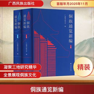 侗族通览新编（上、下册）广西侗学研究会 编 编9787536377486书籍\/杂志\/报纸/历史/中国史/中国通史
