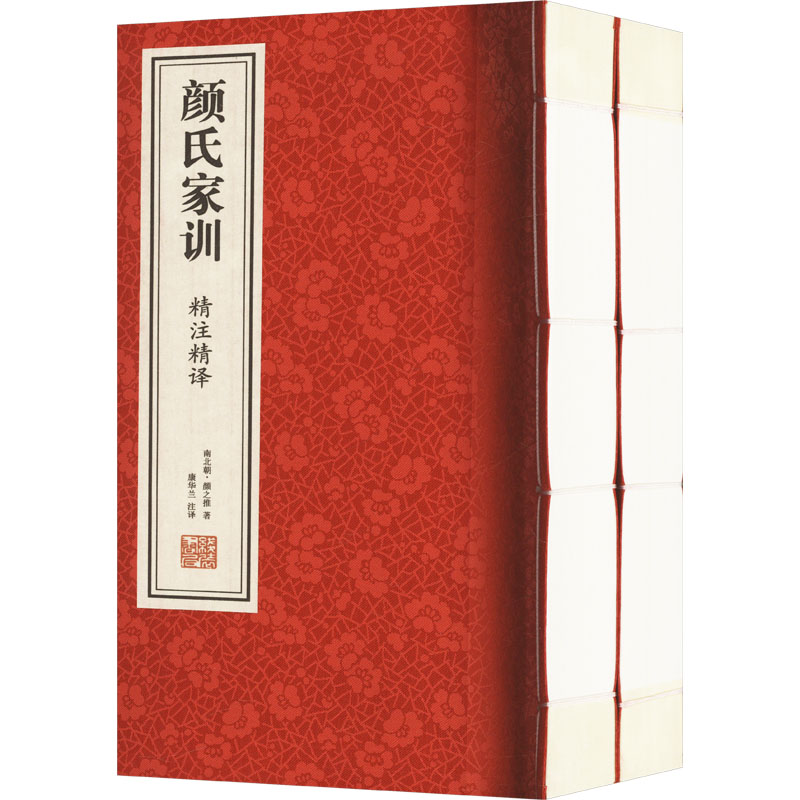 《颜氏家训》精注精译(一-二)[南北朝]颜之推 著 康华兰 译9787512046320书籍\/杂志\/报纸/管理/管理