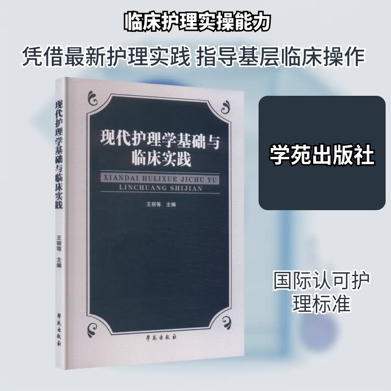 现代护理学基础与临床实践王丽 等 主编 编9787507768480书籍\/杂志\/报纸/医学卫生/护理学