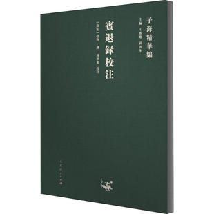 短篇小说集 宾退录校注赵与旹撰著9787209122962书籍 小说 报纸 故事集 杂志