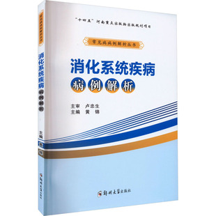 消化系统疾病病例解析黄锦 编9787564593377书籍\/杂志\/报纸//教材/教辅//教材/大学教材