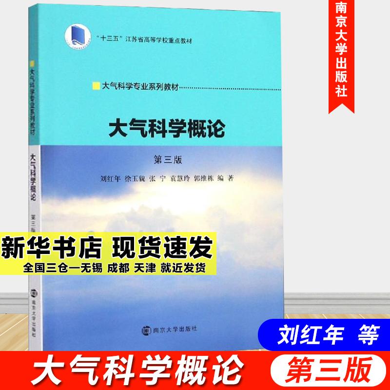 大气科学概论(第3版)/刘红年等刘红年,徐玉貌,张宁,袁慧玲,郭维栋9787305214776书籍\/杂志\/报纸//教材/教辅//教材/大学教材