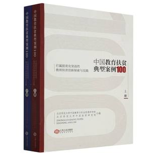 中国教育扶贫典型案例100(打赢脱贫攻坚战的教育扶贫创新探索与实践)(上下)