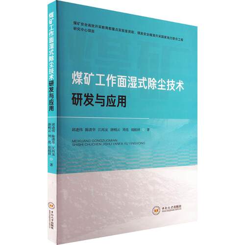 煤矿工作面湿式除尘技术研发与应用邱进伟 等 著 著9787548756965书籍\/杂志\/报纸/医学卫生/药学