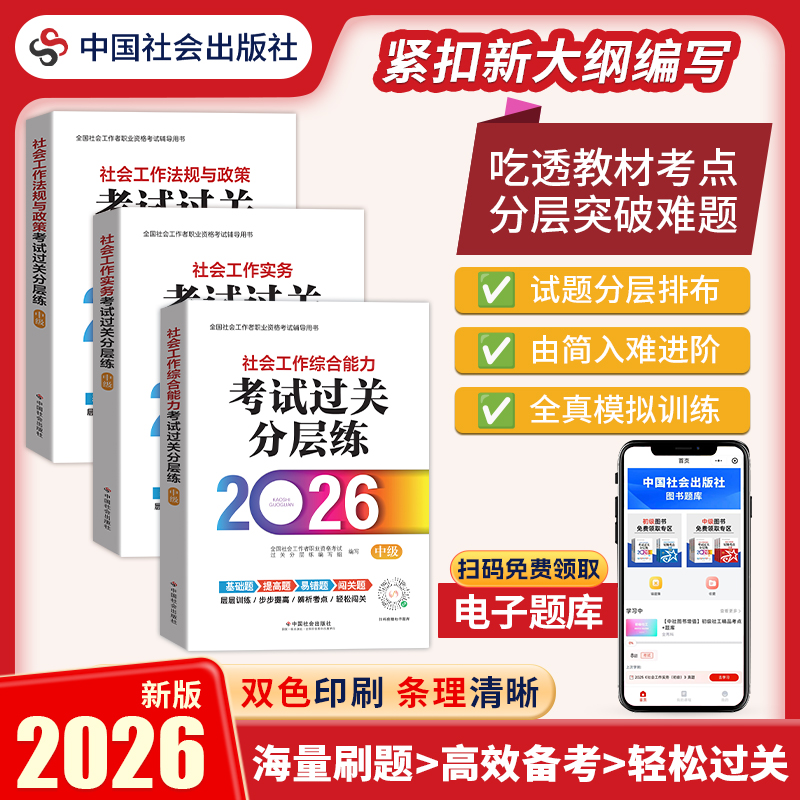 过关分层练中级 法规+实务+综合能力全国社会工作职业水平辅导解编写组 著9787508772905书籍\/杂志\/报纸//教材/教辅//公务员