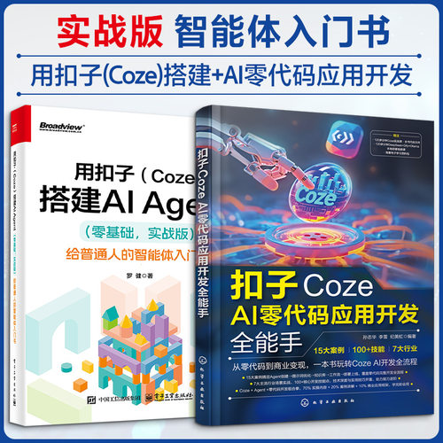 (2册)扣子Coze AI零代码应用开发全能手+用扣子(Coze)搭建AI Agent(零基础,实战版) 给普通人的智能体入门书