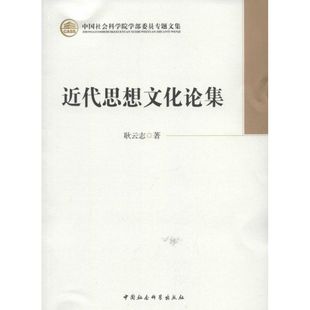 近代思想文化论集耿云志   著9787516120750书籍\/杂志\/报纸/哲学和宗教/中国哲学