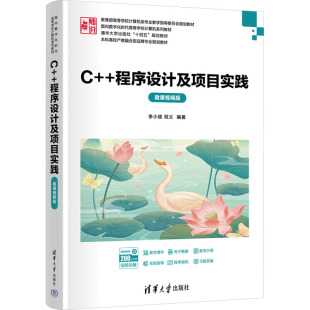 杂志 大学教材 微课视频版 教辅 教材 报纸 编9787302688013书籍 祝义 李小斌 程序设计及项目实践