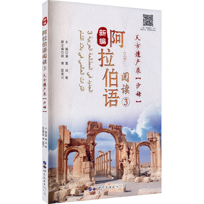 新编阿拉伯语阅读 3 天方遗产录(沙姆)潘雷,闵敏 编9787519283780书籍\/杂志\/报纸/外语/语言文字/外语/语系