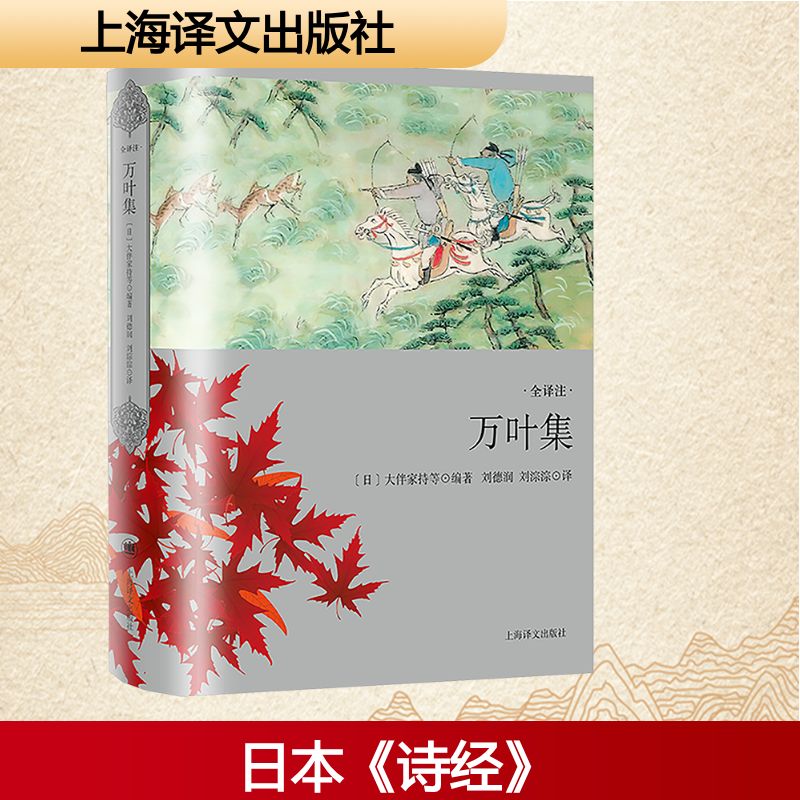 万叶集(日)大伴家持等 编 刘德润,刘淙淙 译9787532797998书籍\/杂志\/报纸/文学/外国诗歌