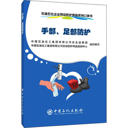 石油石化企业劳动防护用品系列口袋书 手部、足部防护