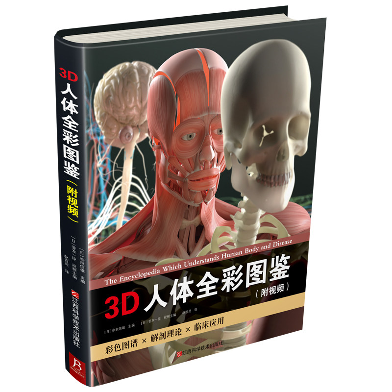 3D人体全彩图鉴套装(精装书1本+高清防水海报1张+视频+飞机盒)(日)奈良信雄,(日)菅本一臣主编9787539086507