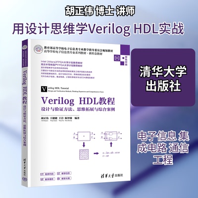Verilog HDL教程 设计与验方法思维拓展与综合案例胡正伟 等 编著 编9787302697176书籍\/杂志\/报纸//教材/教辅//教材/大学教材
