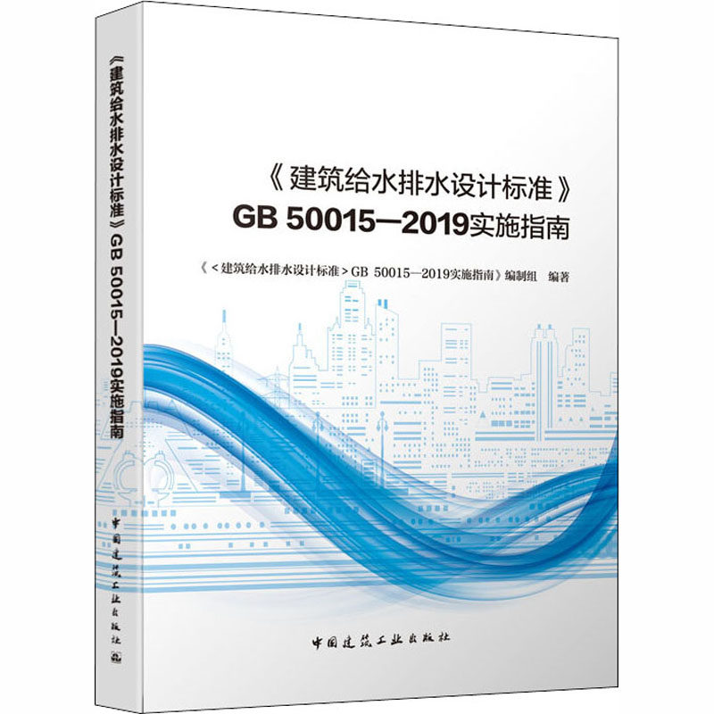 《建筑给水排水设计标准》GB 50015-2019实施指南作者9787112250066书籍\/杂志\/报纸/工业/农业技术/建筑/水利（新）