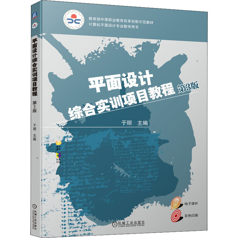 平面设计综合实训项目教程 第3版于丽著9787111692669书籍\/杂志\/报纸/计算机/网络/图形图像/多媒体（新）