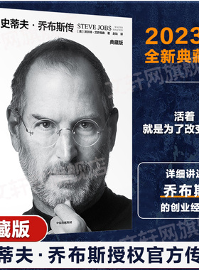 正版史蒂夫.乔布斯传典藏版作者沃尔特•艾萨克森自传授权传记中文版乔布斯授权官方传记人文社科成功励志人文传记书籍