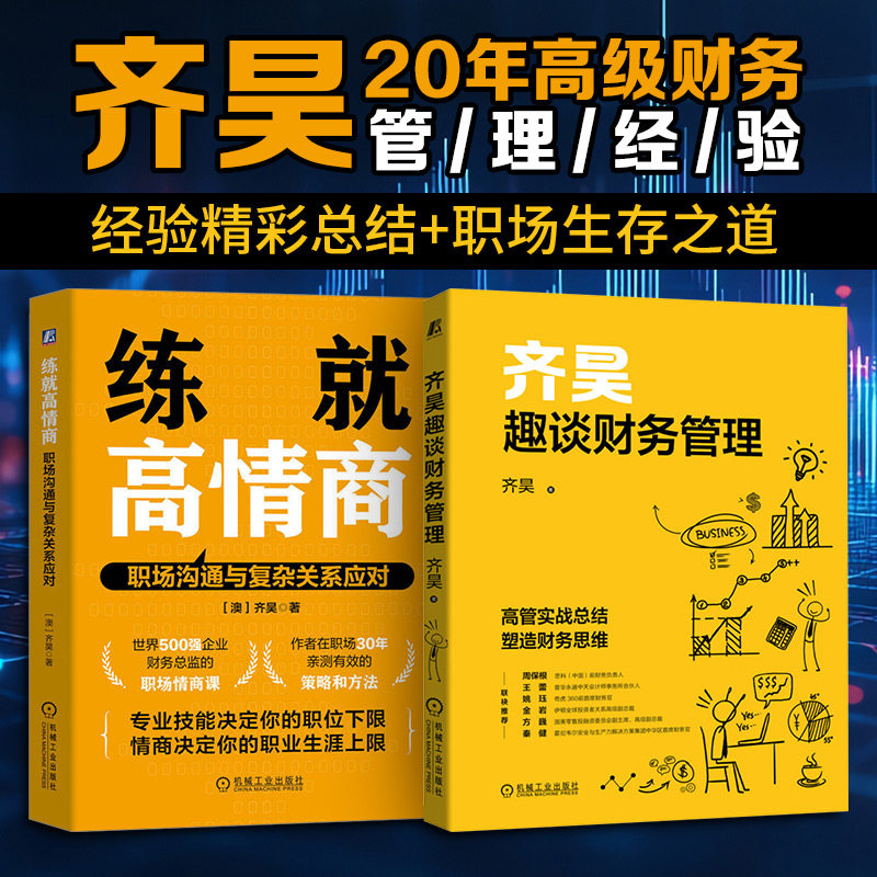 齐昊趣谈财务管理+练就高情商 职场沟通与复杂关系应对2册齐昊 著等9787111698982书籍\/杂志\/报纸/经济/经济理论