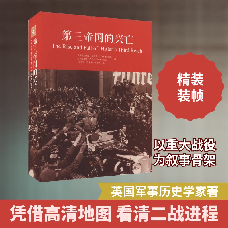 第三帝国的兴亡(英)克里斯·晓普,(英)戴维·乔丹 著 张国良,范本亮,李本明 译9787308186698书籍\/杂志\/报纸/历史/历史知识读物