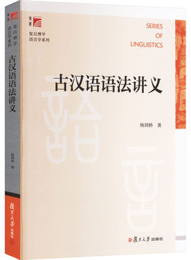 古汉语语法讲义杨剑桥9787309073393书籍\/杂志\/报纸//教材/教辅//教材/大学教材