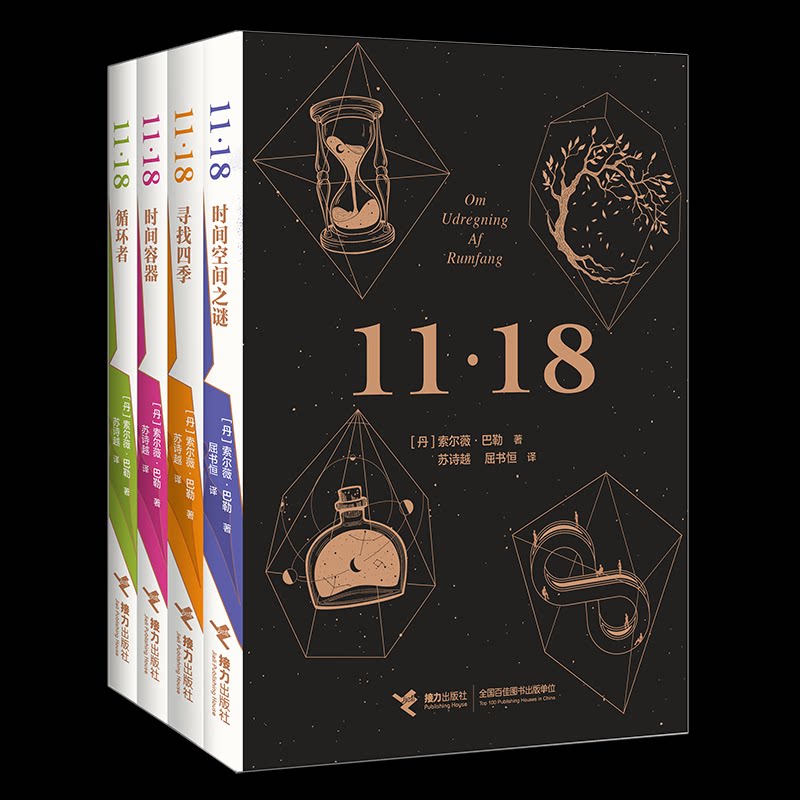 11·18(四册)【丹】索尔薇·巴勒 著 著 苏诗越 屈书恒 译 译9787544888622书籍\/杂志\/报纸/文学/现代/当代文学