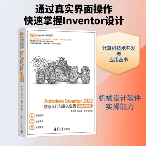 Autodesk Inventor 2022快速入门与深入实战 微课视频版邵为龙,冯元超,高纯 编9787302616580